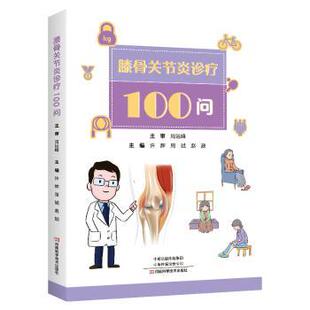 许辉 周斌 赵翅 正版 河南科学技术出版 膝骨关节炎诊疗100问 9787572513961 社有限公司 包邮