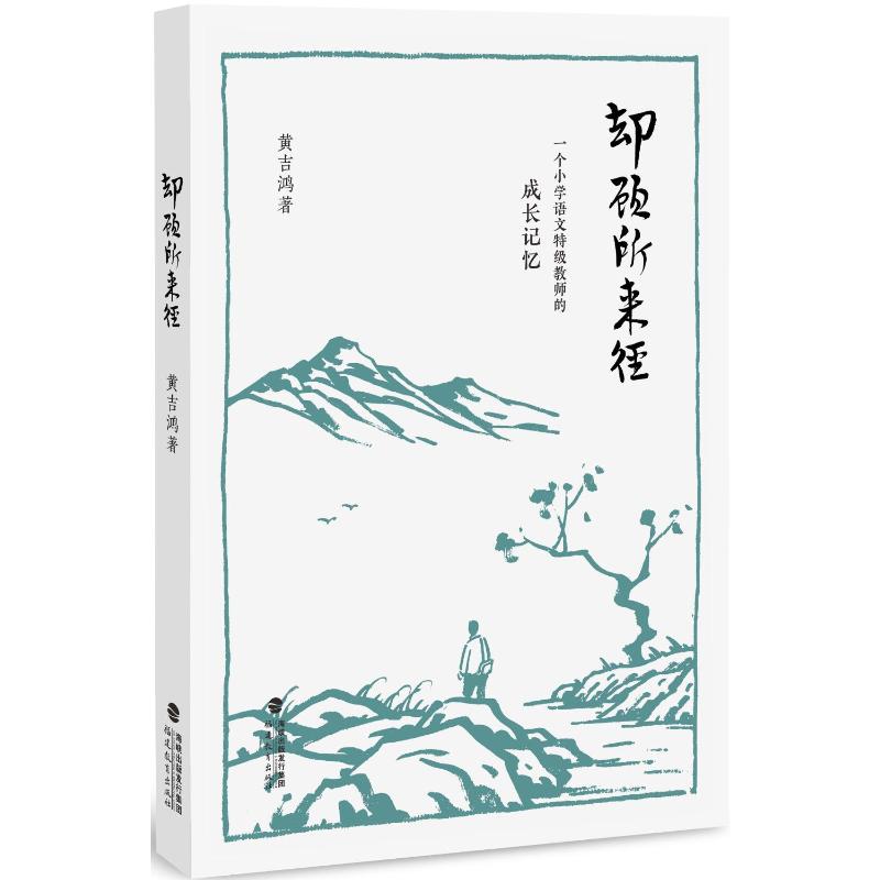 却顾所来径 一个小学语文特级教师的成长记忆 一个小学语文特级教师的成 特级教师经验 小学语文教学9787575800310