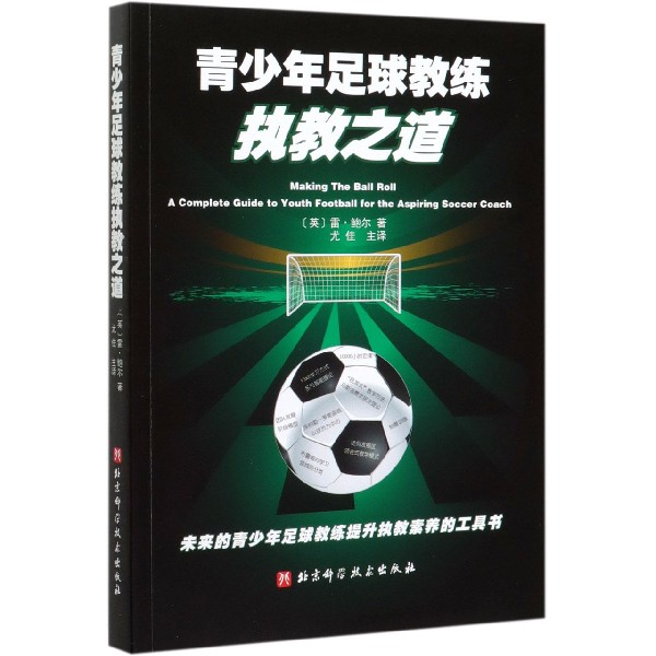 青少年足球教练执教之道 青少年足球训练 科学执教方 战训练设计 心理激励技巧 实战案例分析 教练经验 9787571406622