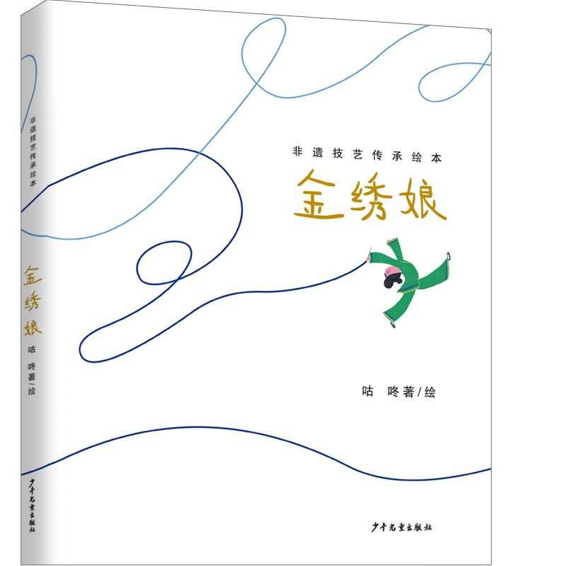 正版包邮 非遗技艺传承绘本·金绣娘 咕咚 9787558914263 少年儿童