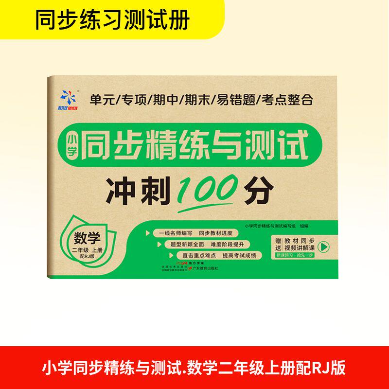 小学同步精练与测试 数学二年级上册 数学二年级上册 同步练习解析 单元测试详解 知识点梳理9787554862247