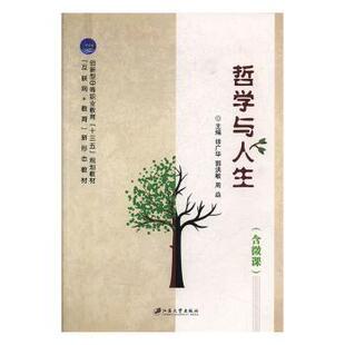 含微课 徐广华 江苏大学出版 包邮 社有限责任公司 9787568411516 哲学与人生 周焱 正版 郭洪敏