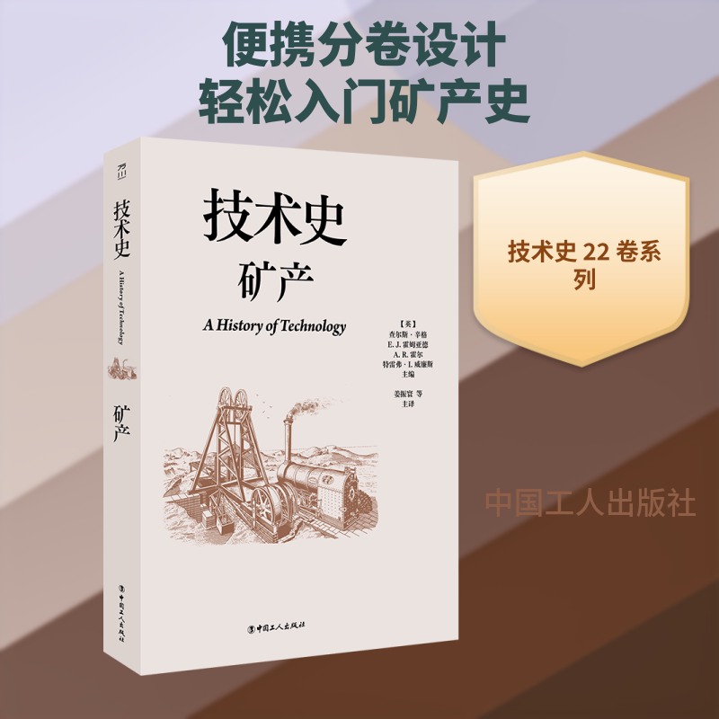 技术史:矿产 矿产技术史 历史发展脉络 技术演进历程 资源勘探史 工业关联 采矿技术演进 历史文献资料 9787500885948