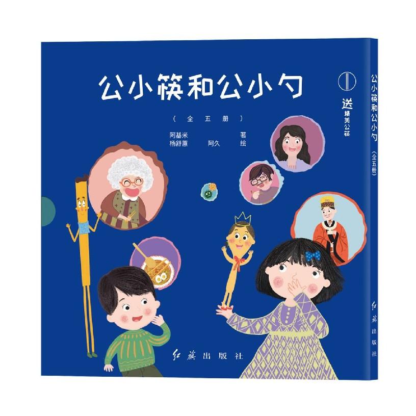 正版包邮 公小筷和公小勺(共5册) 阿基米 9787505152113 红旗出版社