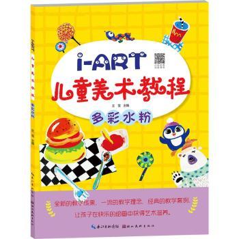 正版包邮 I-ART儿童美术教程.多彩水粉 王雪主编 9787571200701 湖北美术出版社