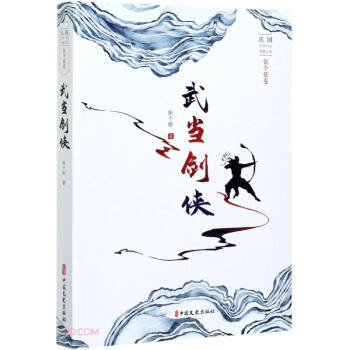 正版包邮 武当剑侠 张个侬著 9787520523110 中国文史出版社