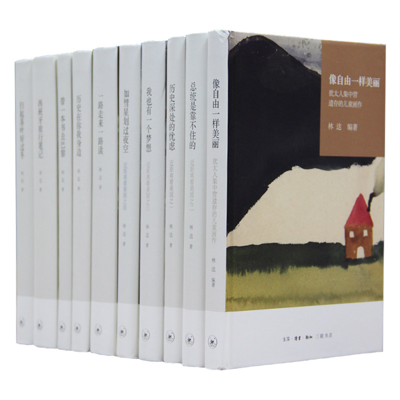 正版包邮 林达作品集(精装全10册) 林达 9787108055842 生活.读书.新知三联书店