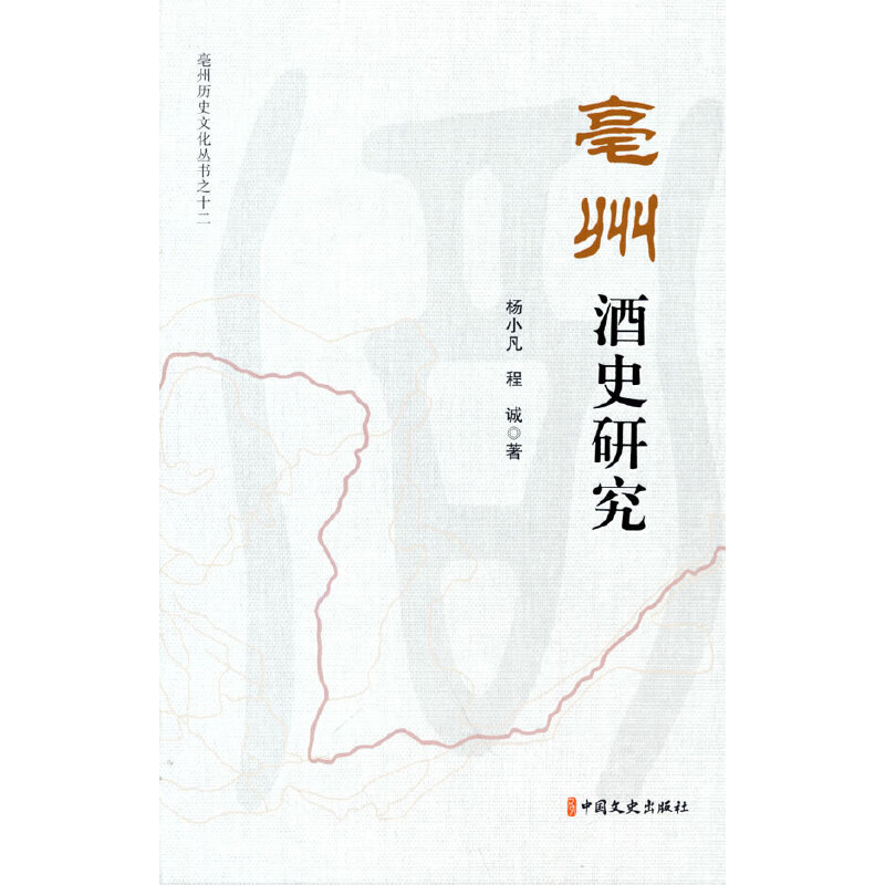 亳州酒史研究 亳州酒史研究 酒文化脉络 地方酒史 酿造技艺解析 历史文献 学术著作 文化遗产 酒史传承 9787520532365