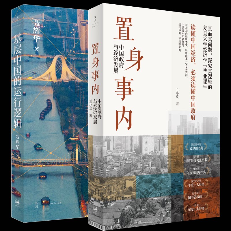 正版包邮 置身事内:中国与经济发+基层中国的运行逻 聂辉华 著 9787208197473 上海人民