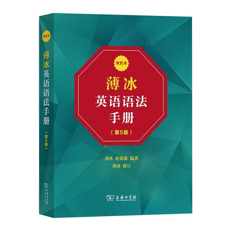 薄冰英语语法手册 双色本(第5版) 薄冰英语语法 双色本第5版 系统讲解语法 基础到进阶 语法规则详解 英语 9787100196833