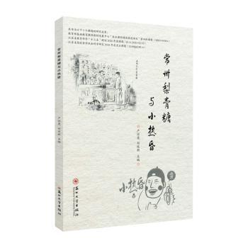 常州梨膏糖与小热昏 常州梨膏糖 小热昏 非遗文化 地方特产 传统美食 历史故事 制作工艺 文化传承 9787567238282