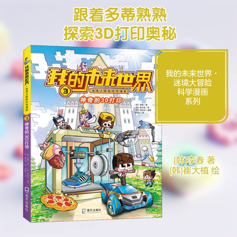 的3D打印 3D打印入门 零基础教程 原理揭秘 创意模型制作 生活应用案例 科技小发明 亲子科普读物 9787550730120