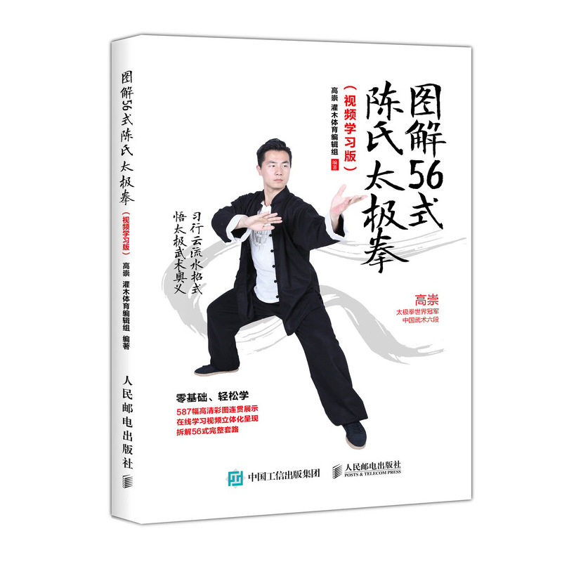 图解56式陈氏太极拳 56式陈氏太极拳 图解动作分解 零基础入门 传统武术教学 养生健身指南 自学教程 正宗传承 9787115478733