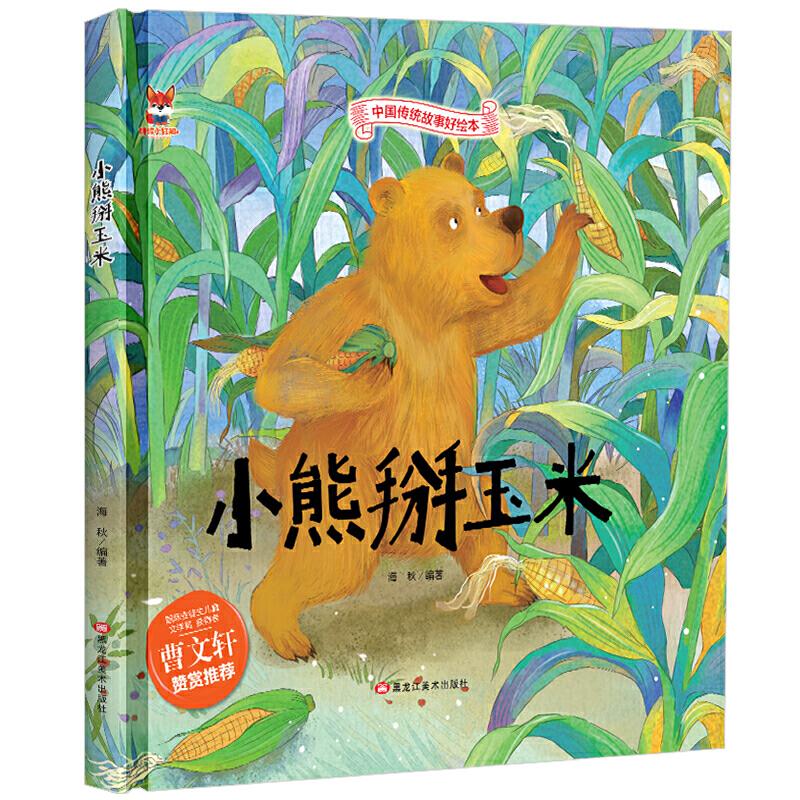 精装绘本--小熊掰玉米 精装绘本 小熊掰玉米 儿童故事 子读 早教启蒙 经典寓言 睡前故事 价值观培养 9787559342706