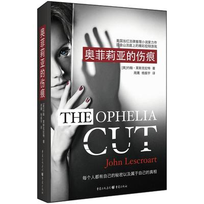 正版包邮 奥菲莉亚的伤痕 [美]约翰·莱斯克拉特　著，周鹰，杨振宇　译 9787229079048 重庆出版社
