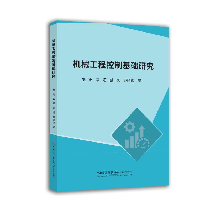正版包邮 机械工程控制基础研究 刘禹 ... [等] 著 9787516044797 中国建设科技出版社有限责任公司图片