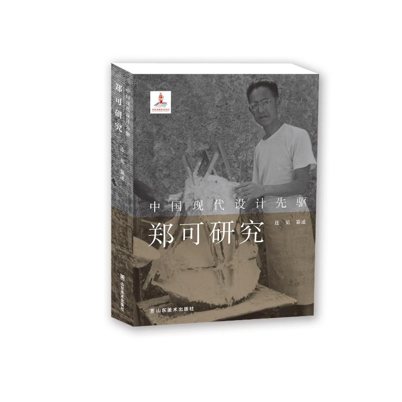 中国现代设计先驱——郑可研究 郑可研究 设计先驱 中国现代设计 生平事迹 设计作品 设计思想 学术著作 设计史 9787533067328