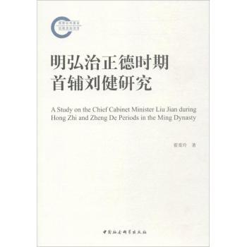 明弘治正德时期首辅刘健研究 刘健研究 弘治正德 明朝首辅 政治生涯 历史影响 学术专著 史料考 深度解析 9787520302708