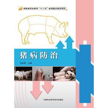 猪病防治 速诊 手册 实用 案例 新手 入门 快速诊断 精准用药 系统知识 养殖秘诀9787511622006