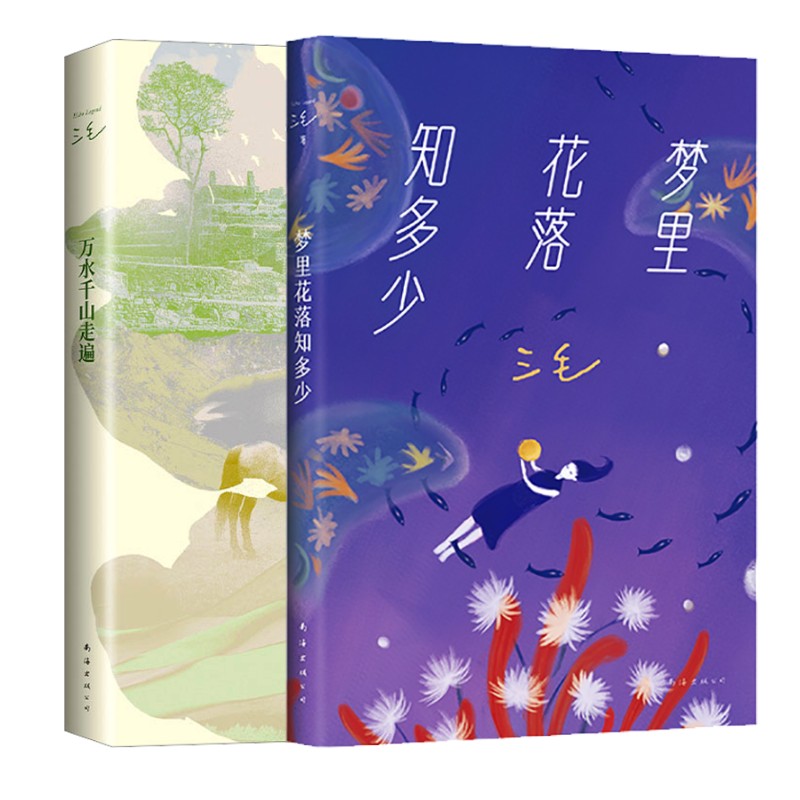 正版包邮 三毛2册 万水千山走遍+梦里花落知多少 三毛 著 9787544299770 南海出版公司