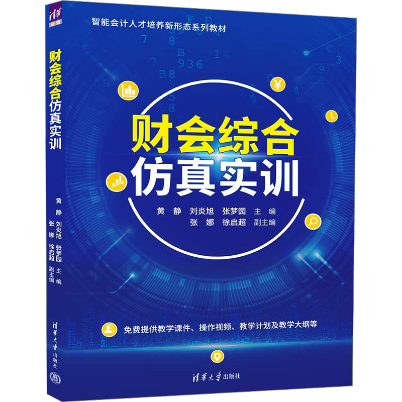 财会综合实训 零基础学会计 职场新人 通关技巧 真账实操训练 案例解析详解 模拟训练系统9787302674696