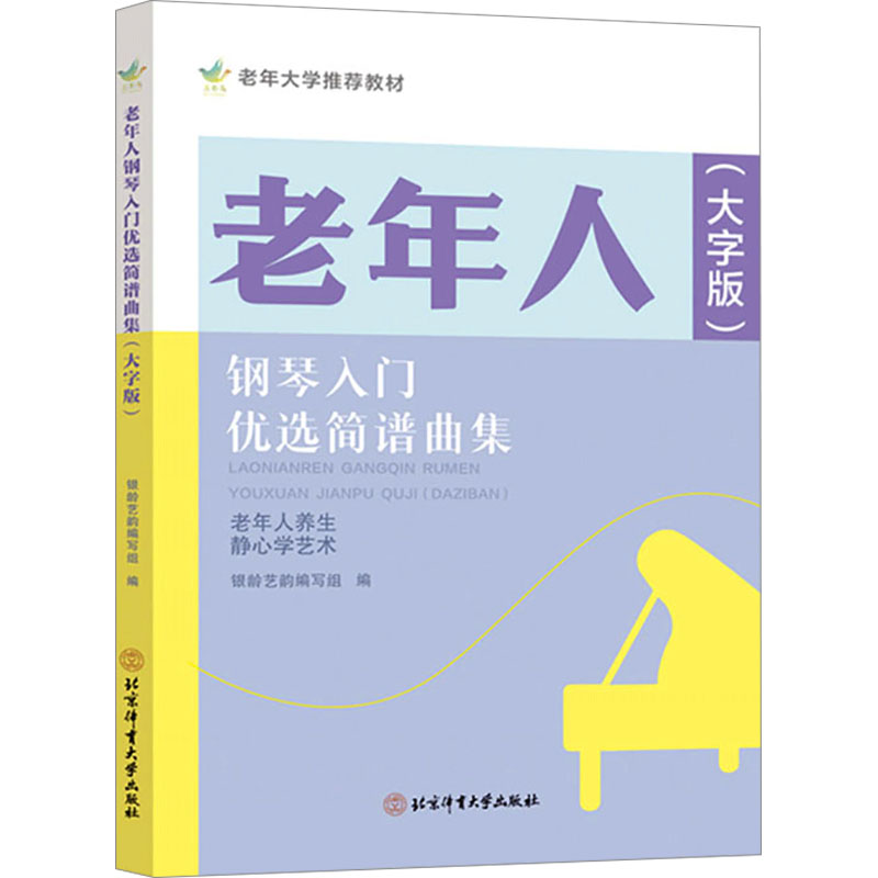 老年人钢琴入门优选简谱曲集 : 大字版 : 大字版 轻松学钢琴 趣味钢琴课 老年钢琴课 钢琴基础课9787564442040