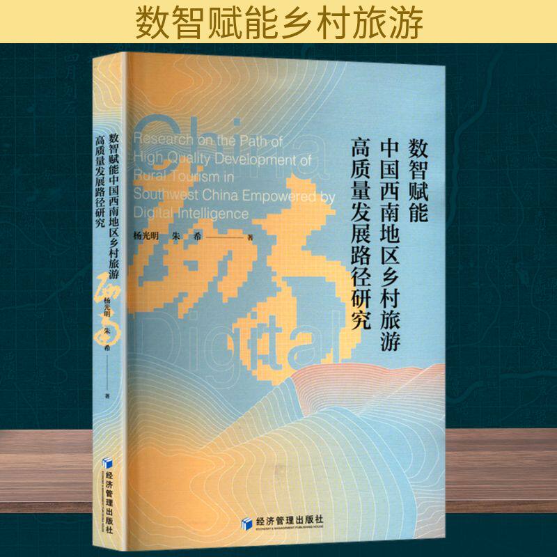 正版包邮 数智赋能中国西南地区乡村旅游高质量发展路径研究 杨光明, 朱希著 9787524302070 经济管理出版社
