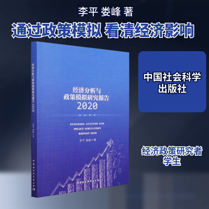 经济分析与政策模拟研究报告:2020:2020 2020经济分析 政策模拟报告 年度研究成果 经济趋势解读 专业数据分析 9787520374798