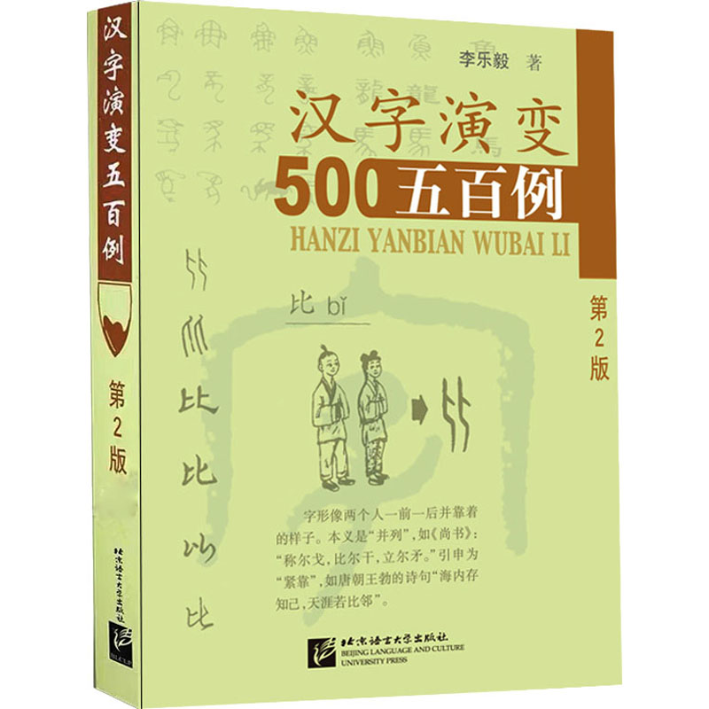 正版包邮 汉字演变五百例 第2版 李乐毅 著 9787561916049 北京语言大学出版社