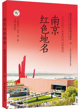 正版包邮 南京红色地名 南京市行政区划地名协会 编 9787553341323 南京出版社