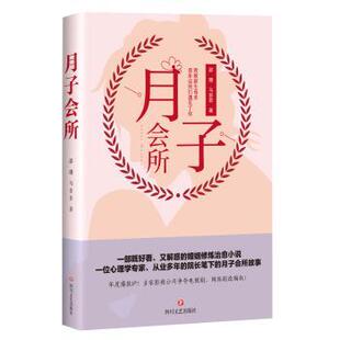 邵珊 月子会所 马菲菲著 9787541151040 社 正版 四川文艺出版 包邮