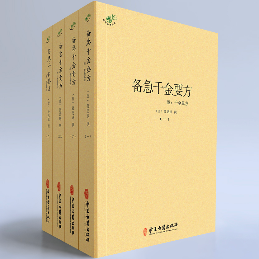 备急千金方（全四册） 实用养生指南 家庭手册 千年传承智慧 医学宝典 古籍整理解读 临床应用案例9787515223872