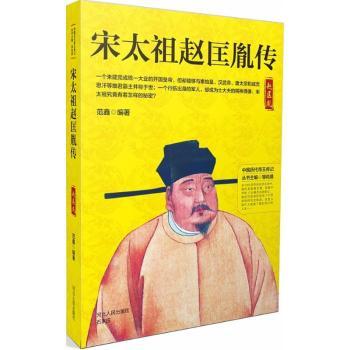 正版包邮 宋太祖赵匡胤传 范鑫编著 9787202130193 河北人民出版社