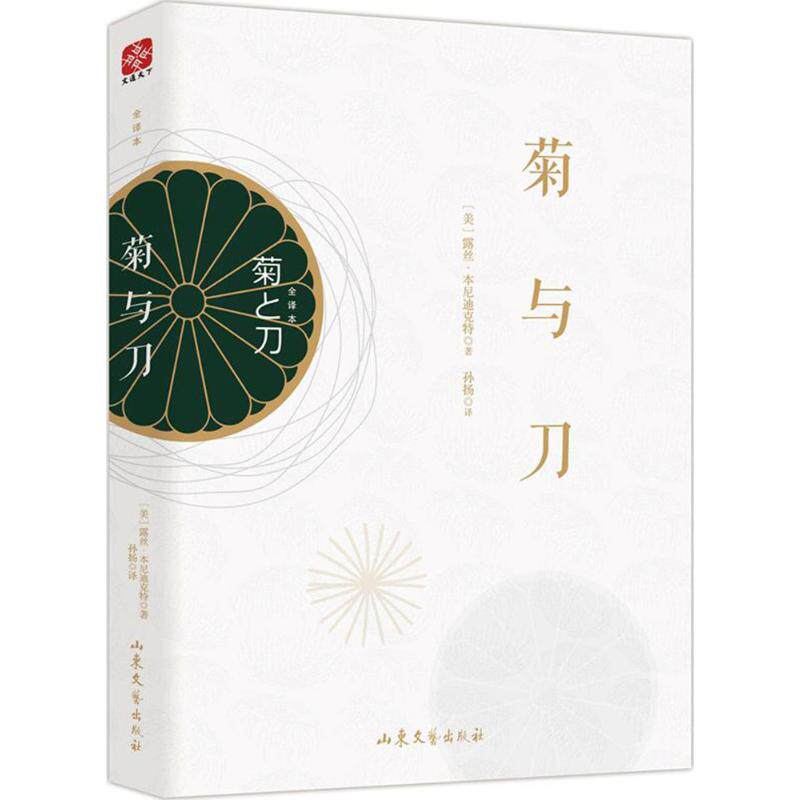 菊与刀（全译本） 菊与刀经典 全译本翻译 日本文化 民族分析 鲁思本尼迪克特 学术著作 深度解读 文化对比 9787532955565
