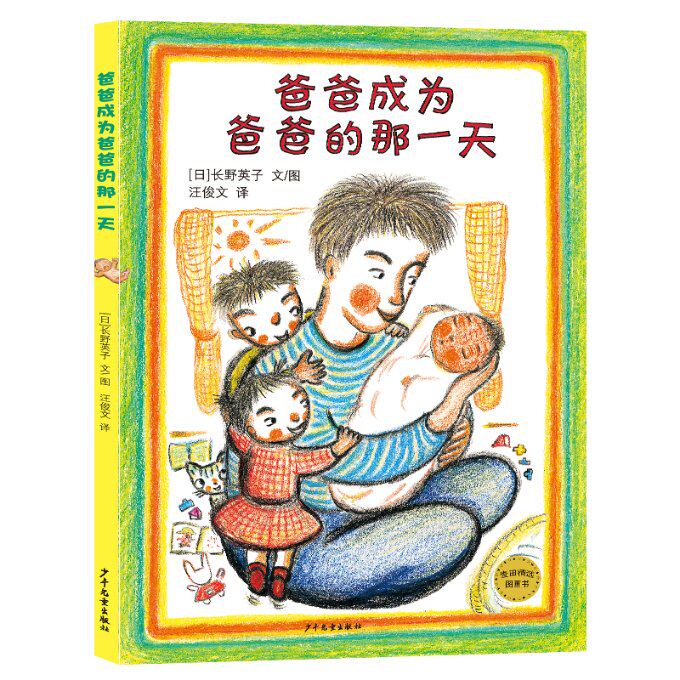 正版包邮 爸爸成为爸爸的那 (日) 长野英子文/图 9787558913914 少年儿童出版社