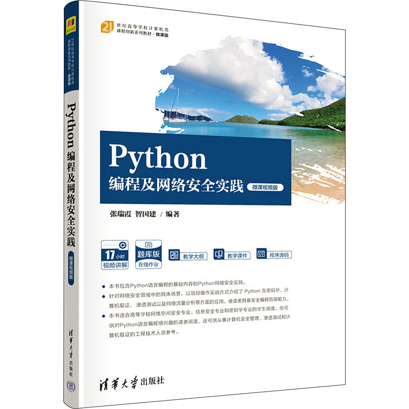 Python编程及网络安全实践 微课视频版 Python编程 网络安全实践 微课视频版 实战案例 零基础学 安全编程 技能提升 9787302639282