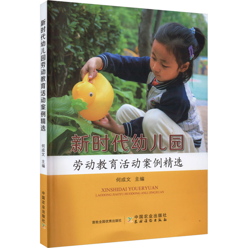 幼儿园劳动教育活动案例精选 教师 教学参考 实践指导 课程设计 经典案例 专业指导 教学资源 活动方案9787109306547