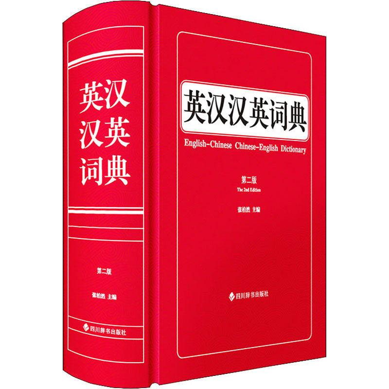 英汉汉英词典（第二版）第二版修订 英汉汉英双解 词汇量丰富 精准翻译 职场英语 日常用语 语法详解 9787557909512