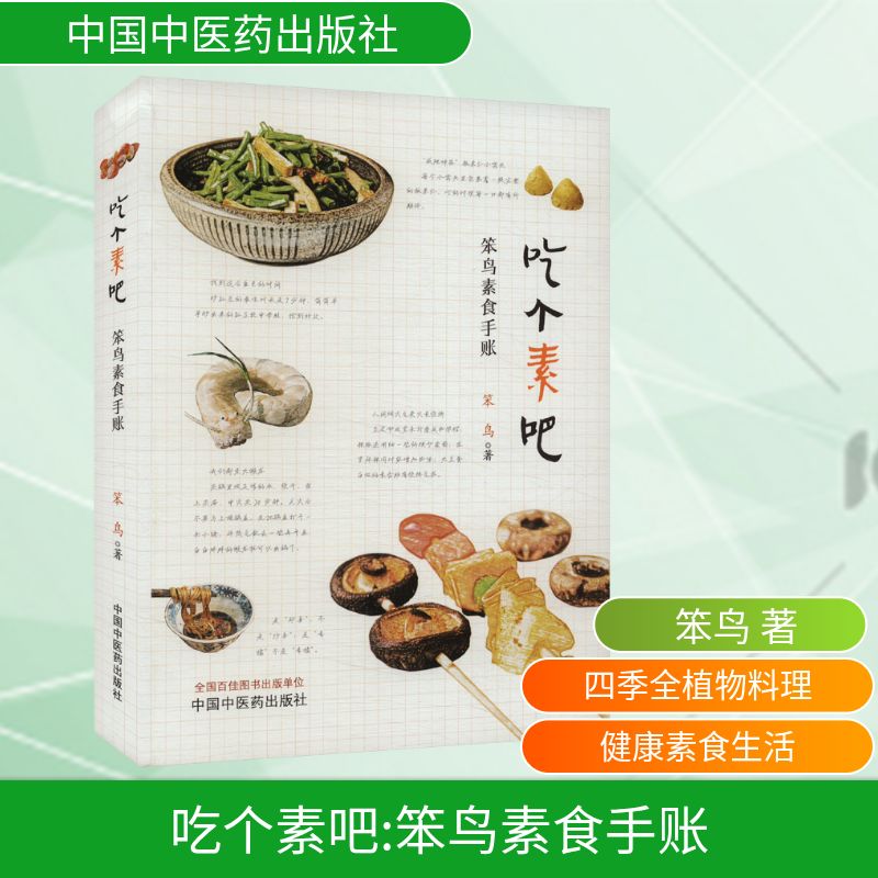 正版包邮 吃个素吧 笨鸟素食手账 笨鸟 著 9787513287050 中国医出版社