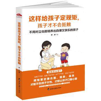 这样给孩子定规矩孩子才不会抵触/读美文库2017 亲子沟通技巧 家庭教育指南 指导手册 亲子沟通技巧9787531696926