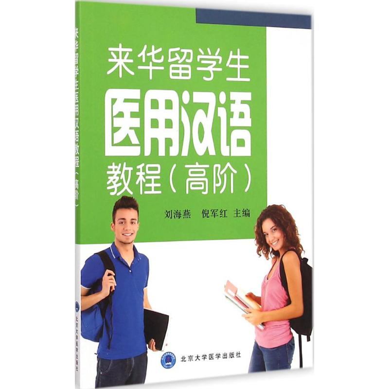来华留学生医用汉语教程（高阶） 来华留学生 医用汉语教程 高阶教材 医学术语 实用对话 场景模拟 口语训练 9787565910371