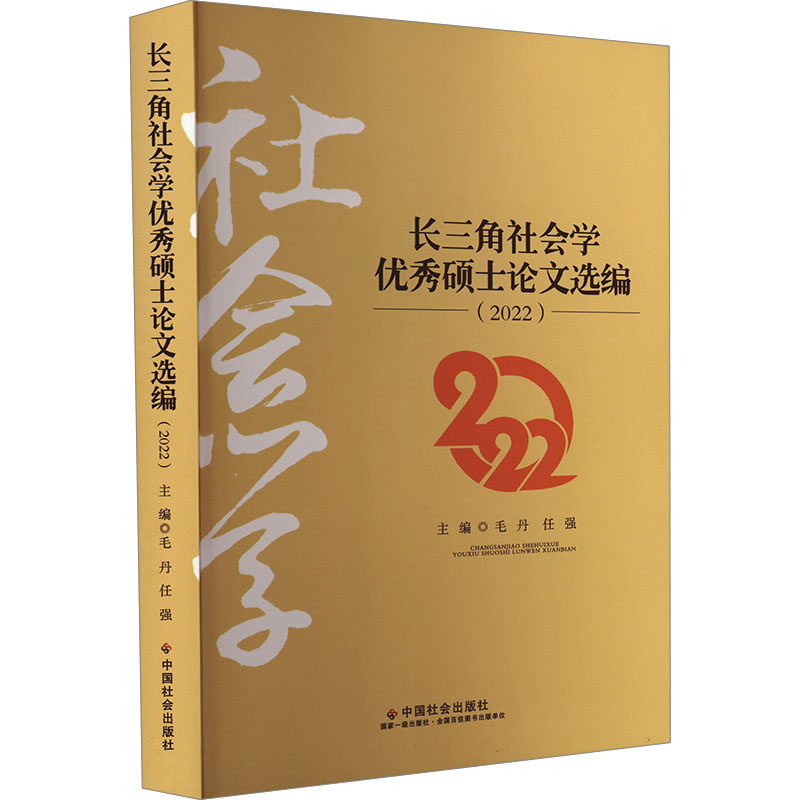 长三角社会学硕士选编(2022) 学术研究 长三角区域发展研究 2022成果 社会学硕士集 9787508770406