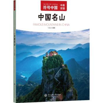 符号中国：中国名山 青少年地理文化科普书 精美插图解读五岳三山 中小学生课外阅读书籍 知识启蒙 9787566022844