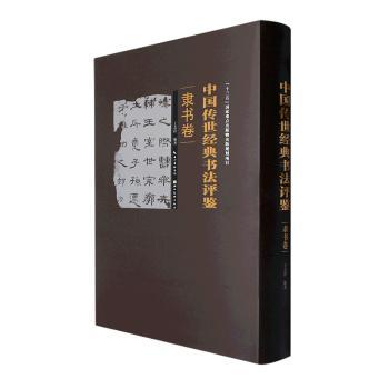 中国书法评鉴·隶书卷 隶书历史演变 书法技法详解 经典隶书作品 书理分析 名家书法鉴赏 全彩插图解析 9787571203221