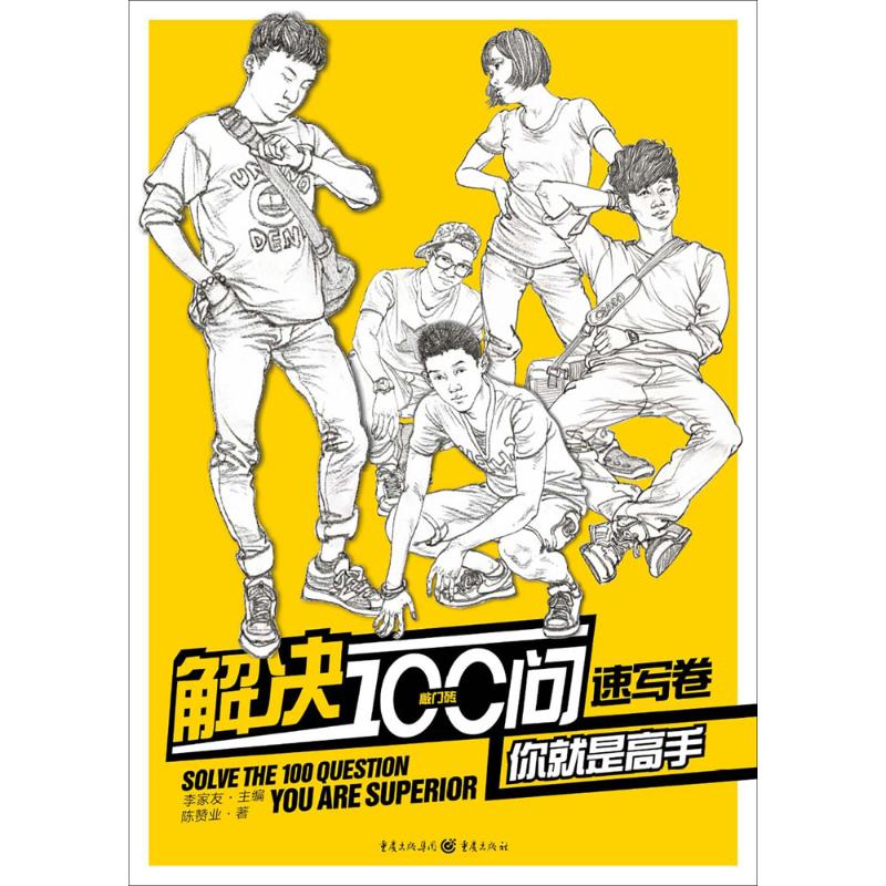 解决100问你就是高手.速写卷 小学生绘画启蒙100实用速写技巧 手绘快速提升 精美插图 解析 9787229099985