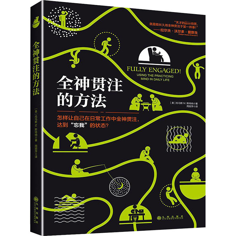 全神贯注的方法 全神贯注方法 专注力训练法 工作技巧 克服分心问题 提升效率 自我管理指南 时间管理策略 9787510855351