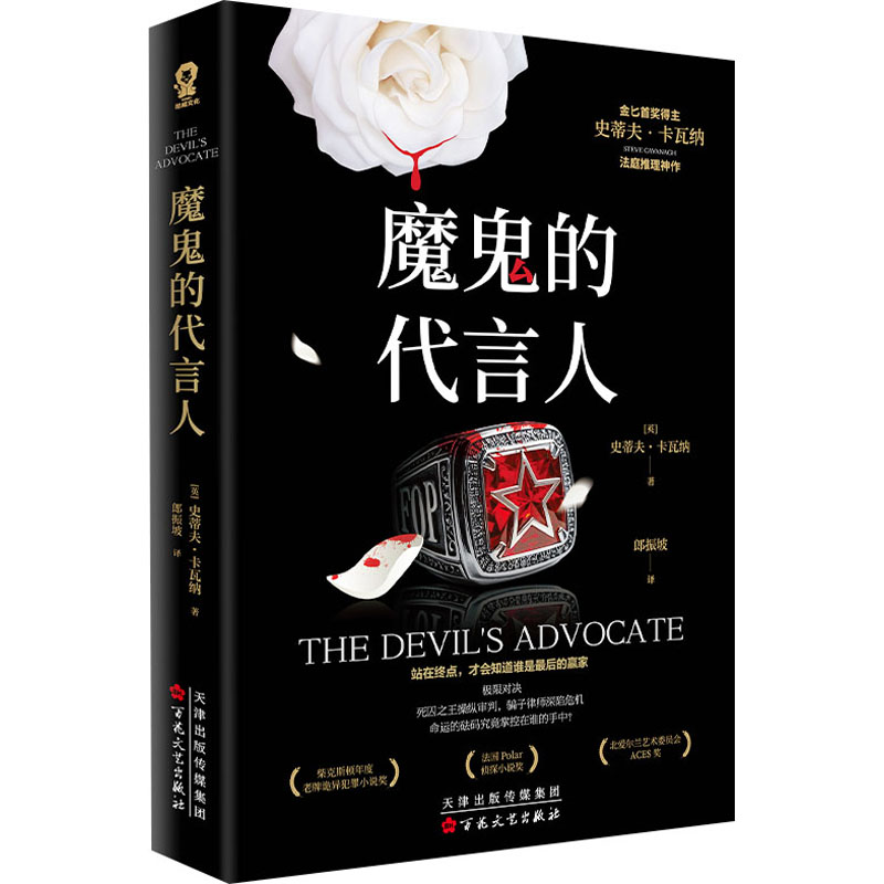 魔鬼的代言人当当案件词卡5金奖获奖作品 金奖 悬疑推理 案件解析 词卡5张 烧脑剧情9787530690529