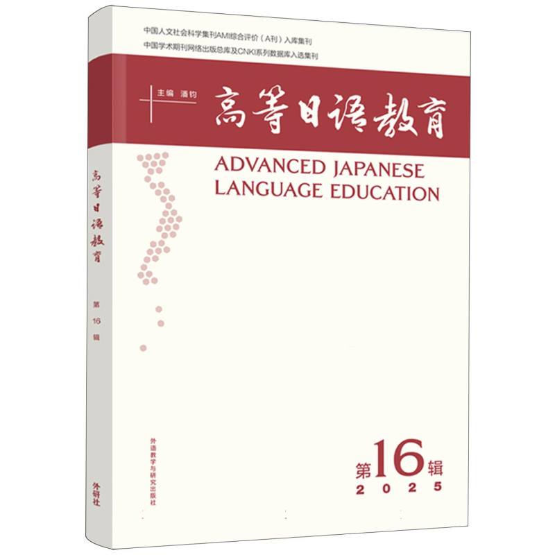 正版包邮 高等日语教育(6辑) 潘钧 9787521369908 外语教研
