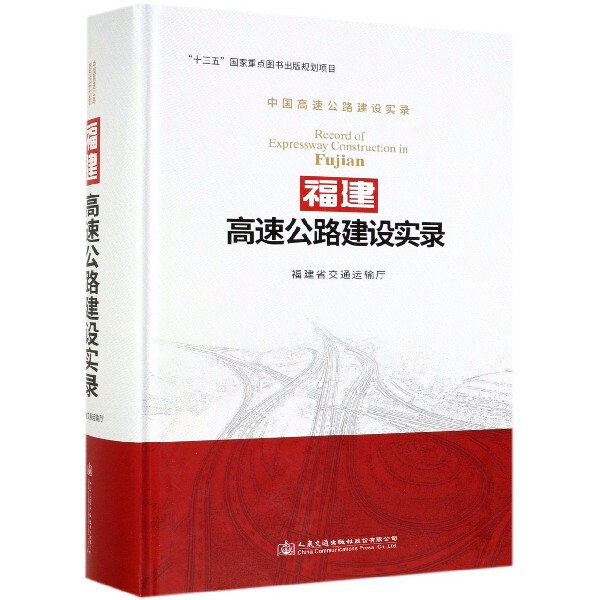 福建高速公路建设实录(中国高速公路建设实录)(精) 福建高速建设历程 高速公路工程案例 交通基建技术解析 9787114150043