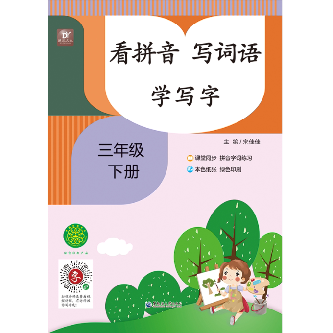 看拼音 写词语 学写字 3年级 下册 写词语 学写字 3年级 下册 拼音认读 词语积累 规范书写 同步教材9787568604321